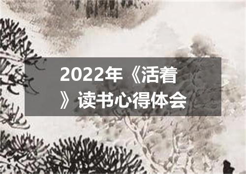 2022年《活着》读书心得体会