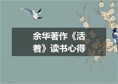 余华著作《活着》读书心得