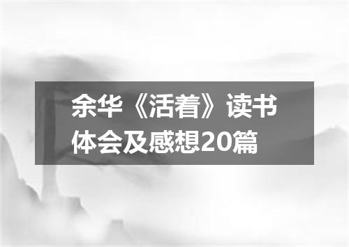 余华《活着》读书体会及感想20篇
