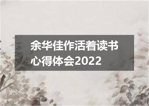 余华佳作活着读书心得体会2022