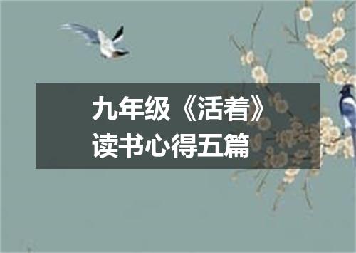 九年级《活着》读书心得五篇