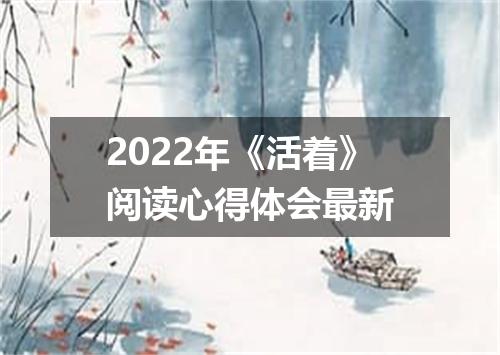 2022年《活着》阅读心得体会最新