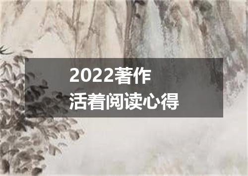 2022著作活着阅读心得