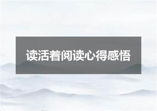 读活着阅读心得感悟