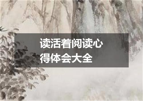 读活着阅读心得体会大全