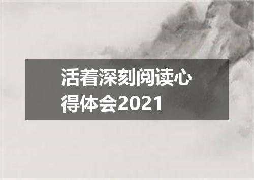 活着深刻阅读心得体会2021