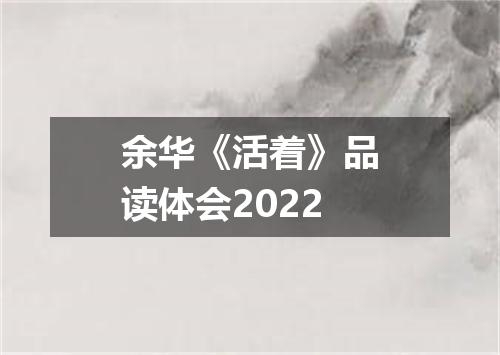 余华《活着》品读体会2022