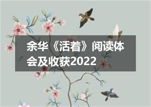 余华《活着》阅读体会及收获2022