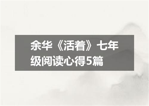 余华《活着》七年级阅读心得5篇