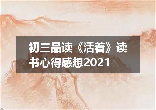 初三品读《活着》读书心得感想2021
