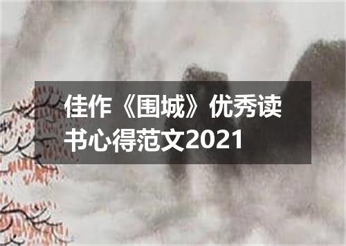 佳作《围城》优秀读书心得范文2021