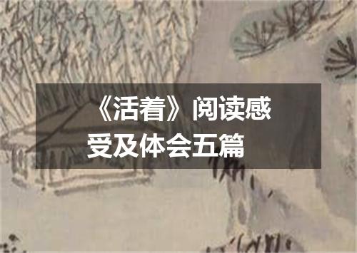 《活着》阅读感受及体会五篇