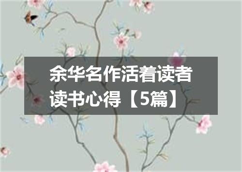 余华名作活着读者读书心得【5篇】