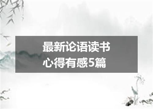 最新论语读书心得有感5篇