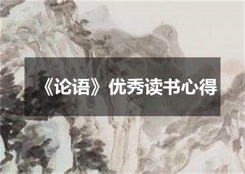 《论语》优秀读书心得