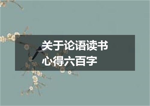 关于论语读书心得六百字