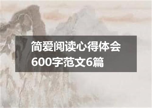简爱阅读心得体会600字范文6篇