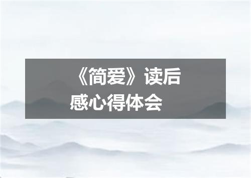 《简爱》读后感心得体会