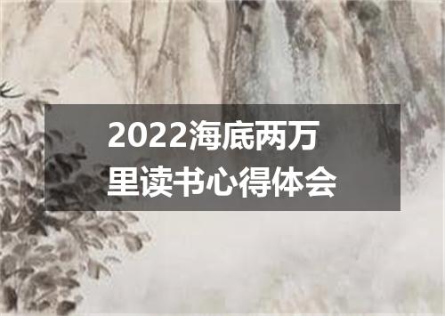2022海底两万里读书心得体会