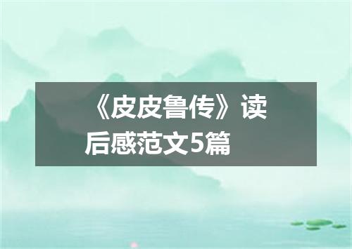 《皮皮鲁传》读后感范文5篇