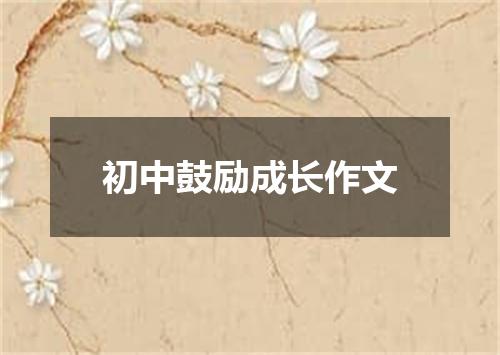 初中鼓励成长作文