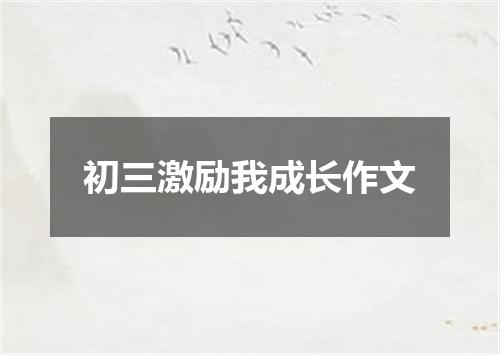 初三激励我成长作文