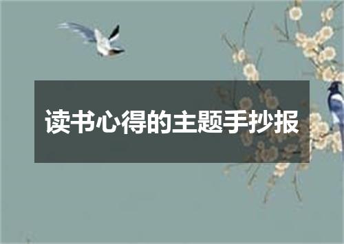 读书心得的主题手抄报