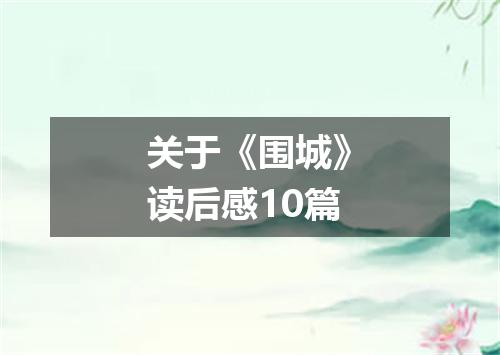 关于《围城》读后感10篇