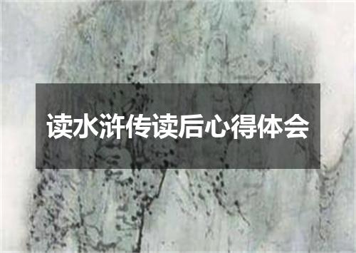 读水浒传读后心得体会