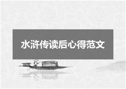 水浒传读后心得范文