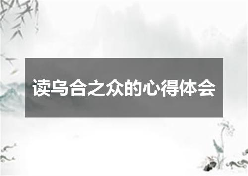 读乌合之众的心得体会