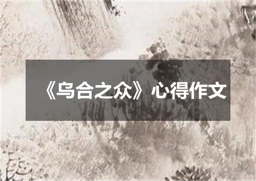 《乌合之众》心得作文