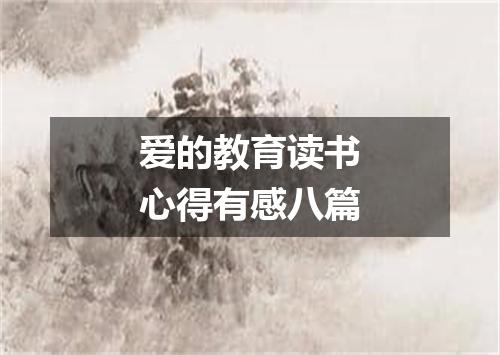 爱的教育读书心得有感八篇