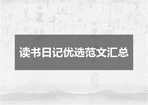 读书日记优选范文汇总