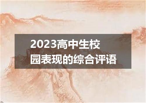 2023高中生校园表现的综合评语