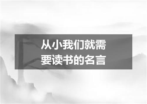 从小我们就需要读书的名言