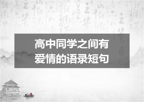 高中同学之间有爱情的语录短句