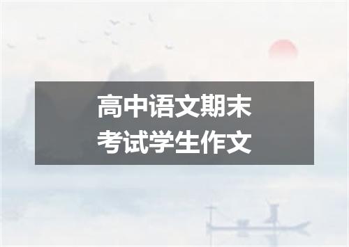 高中语文期末考试学生作文
