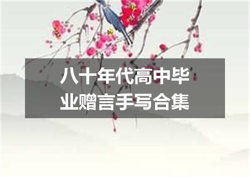 八十年代高中毕业赠言手写合集