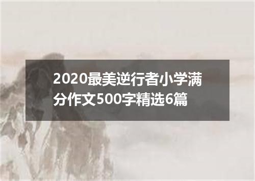 2020最美逆行者小学满分作文500字精选6篇