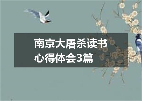 南京大屠杀读书心得体会3篇