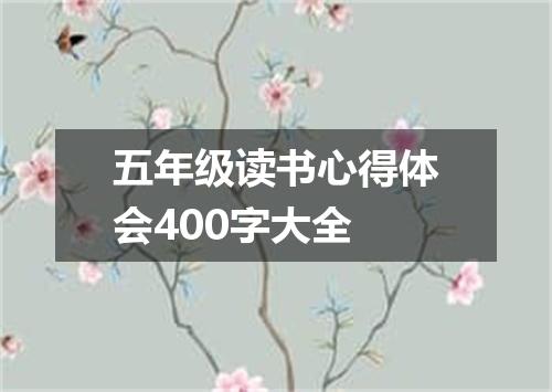 五年级读书心得体会400字大全