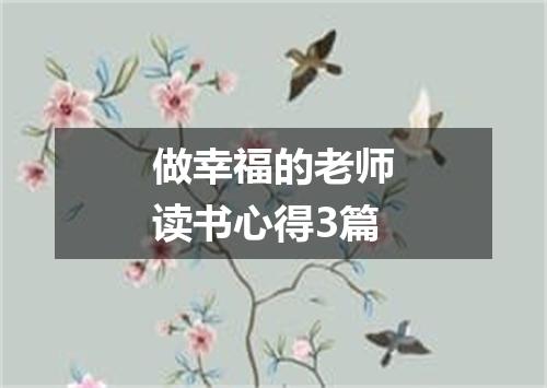 做幸福的老师读书心得3篇