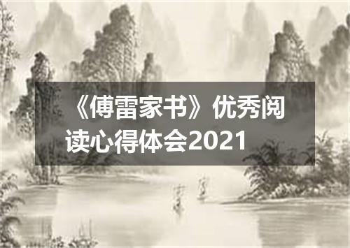 《傅雷家书》优秀阅读心得体会2021