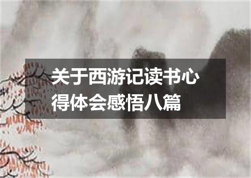 关于西游记读书心得体会感悟八篇