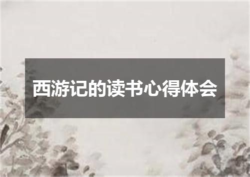 西游记的读书心得体会