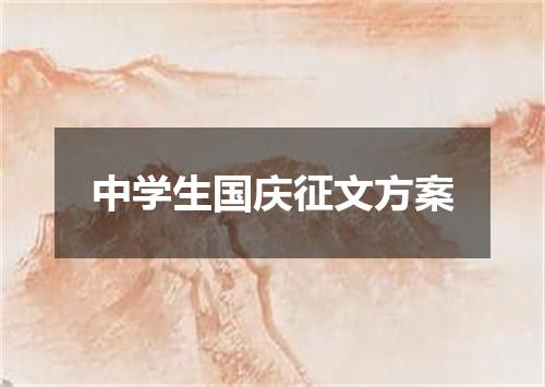 中学生国庆征文方案