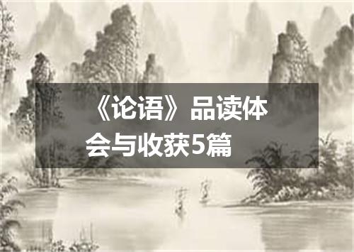 《论语》品读体会与收获5篇