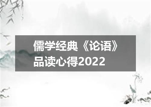 儒学经典《论语》品读心得2022