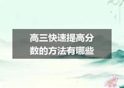 高三快速提高分数的方法有哪些